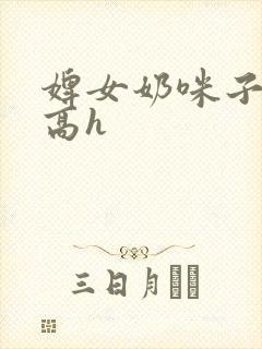 婢女奶咪子真大高h封面