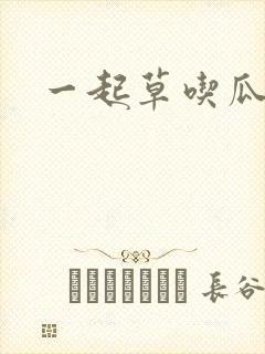 一起草吃瓜黑料