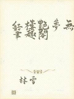 红楼艳梦无删节笔趣阁