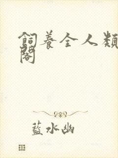 饲养全人类笔趣阁
