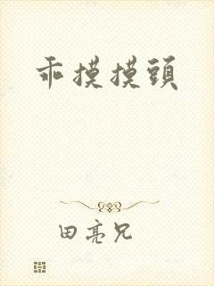 乖摸摸头