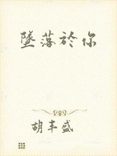 坠落于你