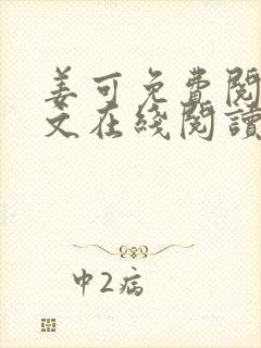 姜可免费阅读全文在线阅读笔趣阁