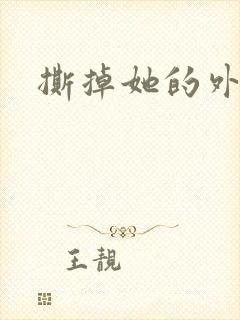 撕掉她的外衣2