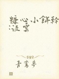 糖心小饼干作者:流云