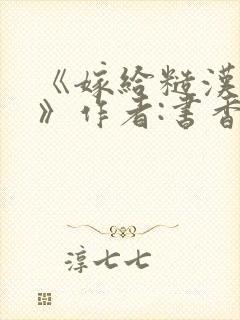 《嫁给糙汉以后》作者:书香