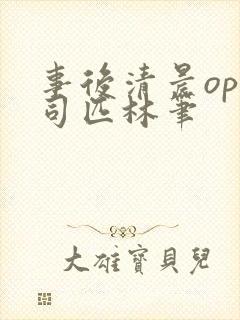 事后清晨op阿司匹林笔