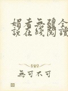 媚者无疆全文小说在线阅读