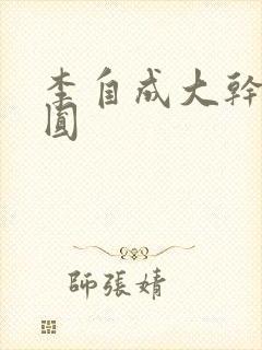 李自成大干陈圆圆
