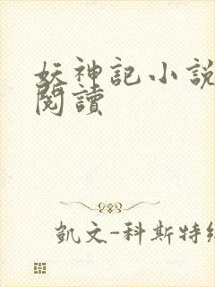 妖神记小说免费阅读