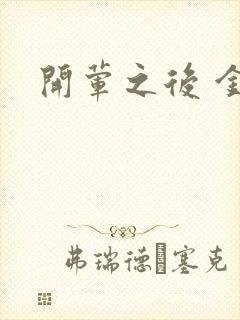 开荤之后 金粥