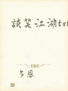 谈笑江湖txt