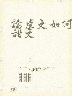 论虐文如何变成甜文