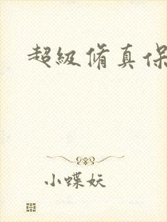 超级修真保镖