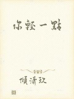 你轻一点封面
