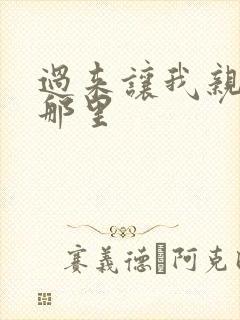 过来让我亲亲你那里