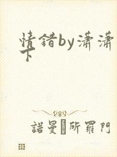 情错by潇潇雨下