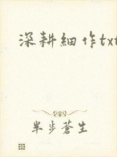 深耕细作txt封面