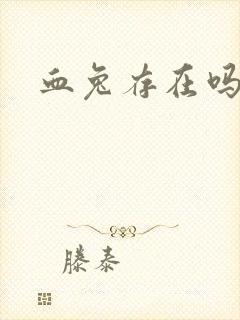 血兔存在吗