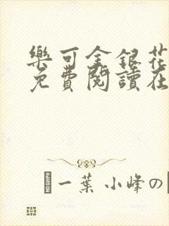 乐可金银花全文免费阅读在线笔趣阁软件封面