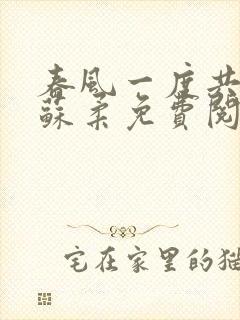 春风一度共缠情苏柔免费阅读