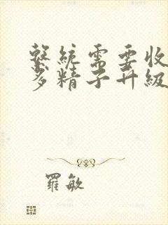 系统需要收集n多精子升级