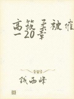 高筱柔被催眠1一20章