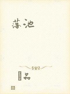 落池