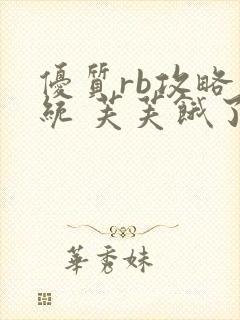 优质rb攻略系统 芙芙饿了封面