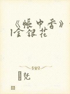 《帐中香》txl金银花