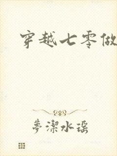 穿越七零做知青