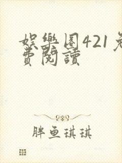 娱乐圈421免费阅读