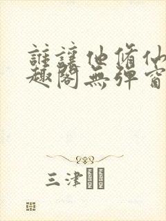 谁让他修仙的笔趣阁无弹窗封面