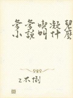 爹爹吃凝儿珍珠小说叫什么名字