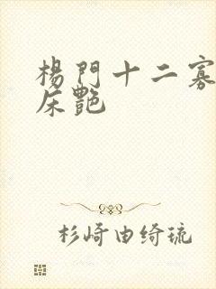 杨门十二寡妇肉床艳