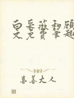 白采薇和顾野全文免费笔趣阁