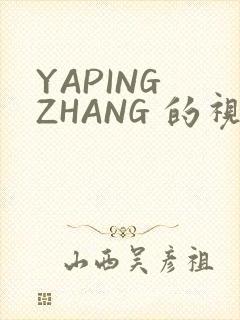 YAPING ZHANG 的视频 IVK