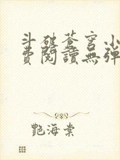 斗破苍穹小说免费阅读无弹窗