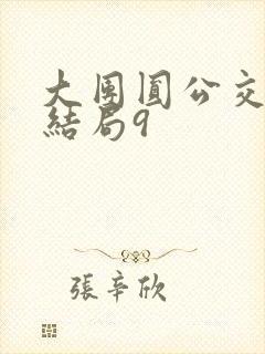 大团圆公交车大结局9