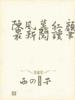 陈风慕红颜全文最新阅读笔趣