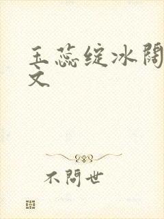 玉蕊绽冰阔落全文封面