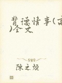 背德情事(高h)全文封面
