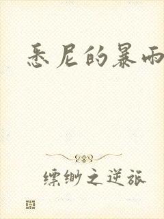 悉尼的暴雨po