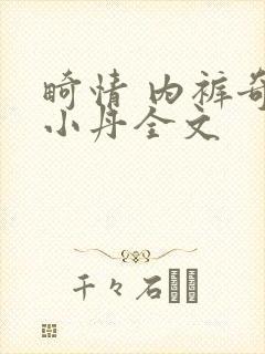 畸情 内裤奇缘小丹全文