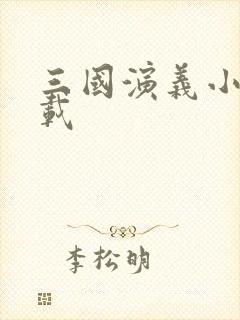 三国演义小说下载
