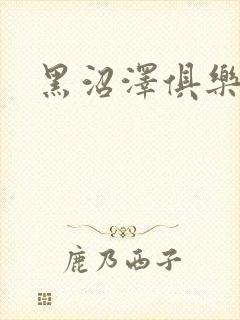 黑沼泽俱乐部封面