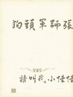 狗头军师张