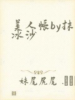美人帐by抹茶冰沙