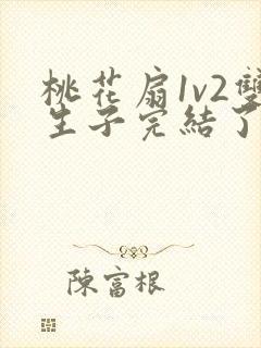 桃花扇1v2双生子完结了吗封面