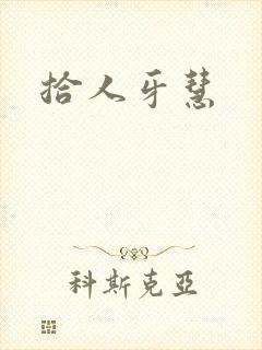 拾人牙慧